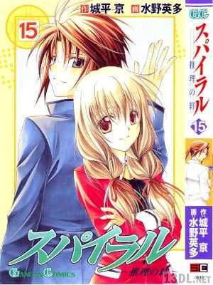 [城平京×水野英多] スパイラル ～推理の絆～ 全15巻