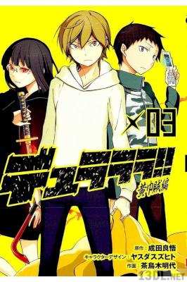[成田良悟x茶鳥木明代] デュラララ!! 黄巾賊編 全03巻