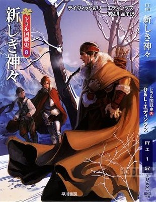 [デイヴィッド＆リー・エディングス] ドラル国戦史 全8巻
