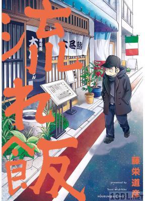 [藤栄道彦] 流れ飯 第01巻