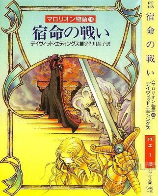 [デイヴィッド・エディングス] マロリオン物語 全10巻