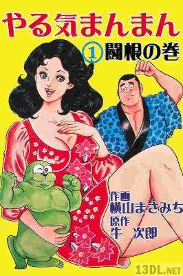 [牛次郎] やる気まんまん 第01巻