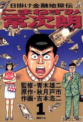 [秋月戸市×吉本浩二×青木雄二] こまねずみ常次朗 第01巻