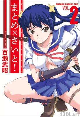 [百瀬武昭] まとめ×さいと! 全02巻