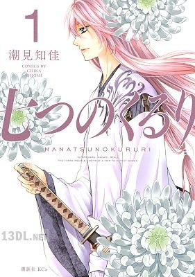 [潮見知佳] 七つのくるり 第01巻