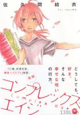 [佐久間結衣] コンプレックス・エイジ 全06巻
