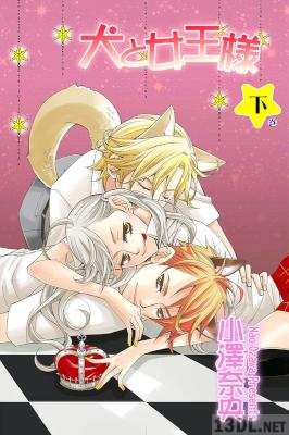 [小澤奈央] 犬と女王様 上下 全02巻