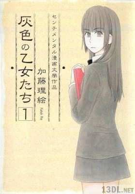 [加藤理絵] 灰色の乙女たち 第01巻