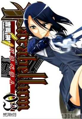 [吉岡榊] Parabellum -パラベラム- 全03巻