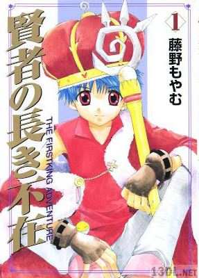 [藤野もやむ] 賢者の長き不在 第01巻