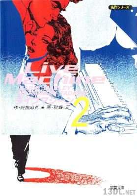 [狩撫麻礼×松森正] ライブマシーン 全02巻