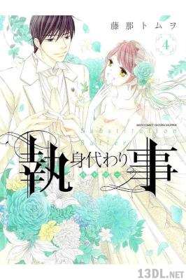 [藤那トムヲ] 身代わり執事 全04巻