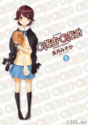 [長月みそか] のぞむのぞみ 全02巻