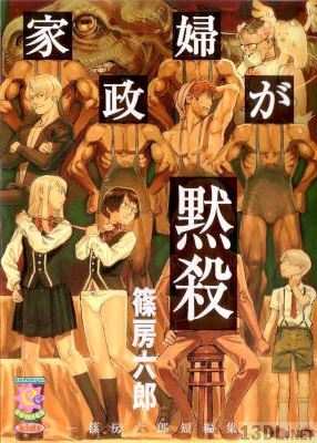 [篠房六郎] 家政婦が黙殺