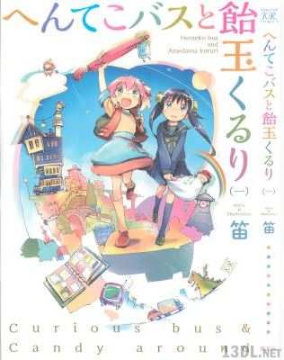 [笛] へんてこバスと飴玉くるり 第01巻