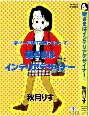 [秋月りす] 奥さまはインテリアデザイナー 第01巻