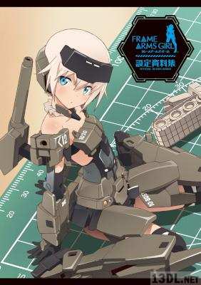 フレームアームズ・ガール 公式設定資料集