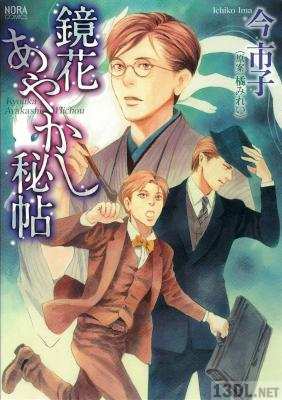 [今市子×橘みれい] 鏡花あやかし秘帖 第01巻