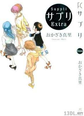 [おかざき真里] サプリ 全11巻
