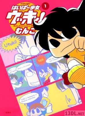 [むんこ] はいぱー少女ウッキー！ 第01巻