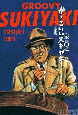 [泉昌之] かっこいいスキヤキ 文庫版