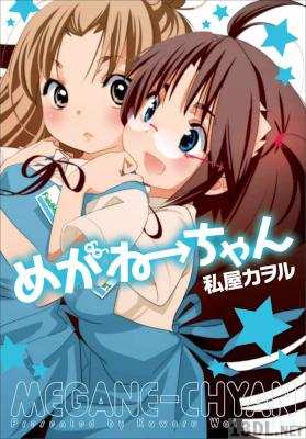 [私屋カヲル] めがねーちゃん