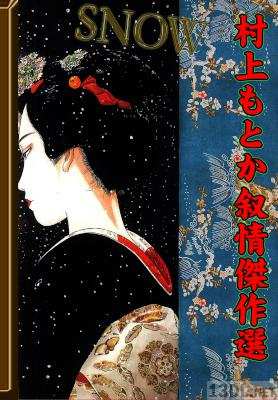 [村上もとか] SNOW ~村上もとか叙情傑作選~