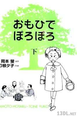[岡本螢×刀根夕子] おもひでぽろぽろ 上下 全02巻