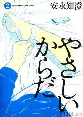 [安永知澄] やさしいからだ 第01-02巻