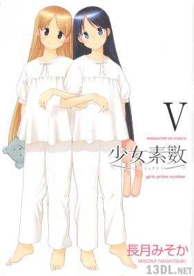 [長月みそか] 少女素数 全05巻