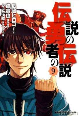 [鏡貴也×長蔵ヒロコ] 伝説の勇者の伝説 全09巻