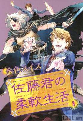 [金色スイス] 佐藤君の柔軟生活 第01-03巻