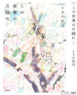 [こうの史代] この世界の片隅に 文庫版 前編+後編 全02巻