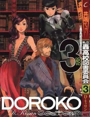 [D・キッサン] 共鳴せよ！私立轟高校図書委員会 第01-03巻