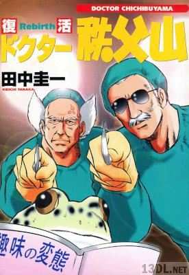 [田中圭一] 復活 ドクター秩父山