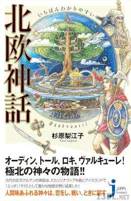 いちばんわかりやすい 北欧神話