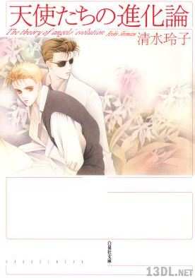 [清水玲子] 天使たちの進化論