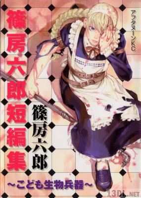 [篠房六郎] 篠房六郎短編集 ～こども生物兵器～