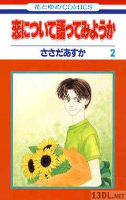 [ささだあすか] 恋について語ってみようか 全02巻