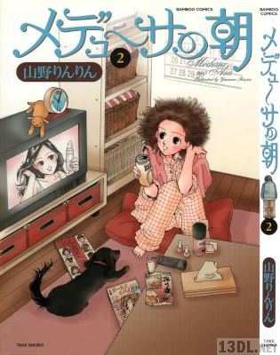 [山野りんりん] メデューサの朝 全02巻