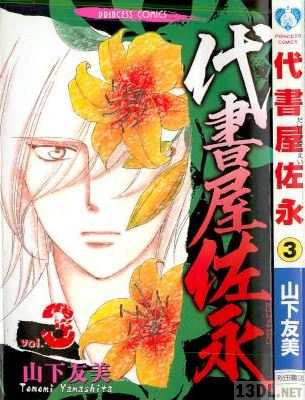 [山下友美] 代書屋佐永 全03巻