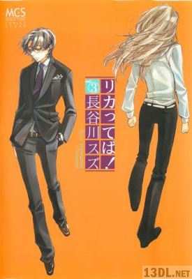 [長谷川スズ] リカってば! 第01-03巻