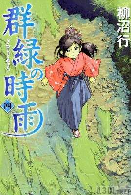 [柳沼行] 群緑の時雨 全04巻