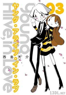 [西島大介] Young, Alive, in Love 全03巻