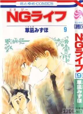 [草凪みずほ] NGライフ 全09巻