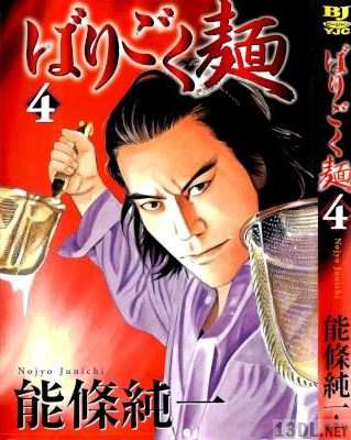[能條純一] ばりごく麺 全04巻