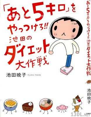 [池田暁子]「あと5キロ」をやっつけろ!!池田のダイエット大作戦