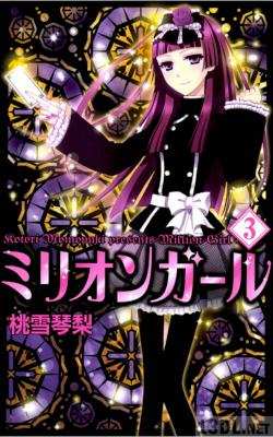 [桃雪琴梨] ミリオンガール 全03巻