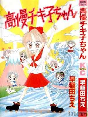 [早稲田ちえ] 高慢チキ子ちゃん