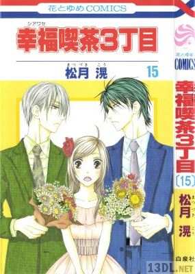 [松月滉] 幸福喫茶3丁目 全15巻